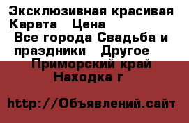 Эксклюзивная красивая Карета › Цена ­ 1 000 000 - Все города Свадьба и праздники » Другое   . Приморский край,Находка г.